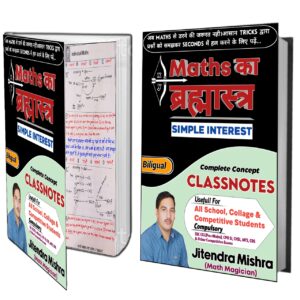 Maths का ब्रह्मास्त्र (SIMPLE INTEREST) (E-Book )