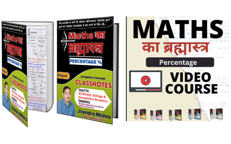 Maths का ब्रह्मास्त्र (Percentage) (E-Book + Video solution)