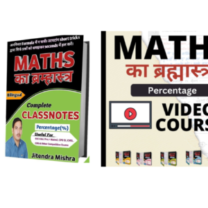 Maths का ब्रह्मास्त्र ((Percentage) ( E- book +Video solution)