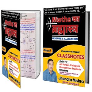 Maths का ब्रह्मास्त्र ((MIXTURE & ALLIGATION) (E-Book )